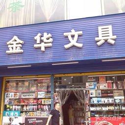 丹東辦公與文化用品市場(chǎng)概述及金華文具門牌號(hào)圖片參考